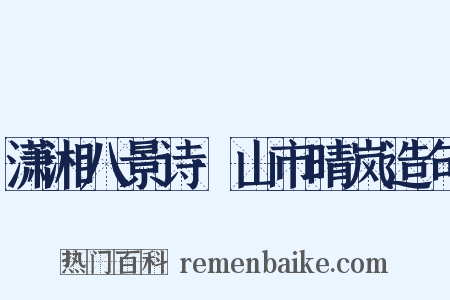 潇湘八景诗·山市晴岚造句是什么意思的图片